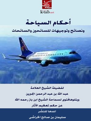 cover image of احكام السياحة ونصائح وتوجيهات للسائحين والسائحات